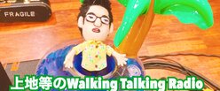 上地等の WalkingTalkingRadio